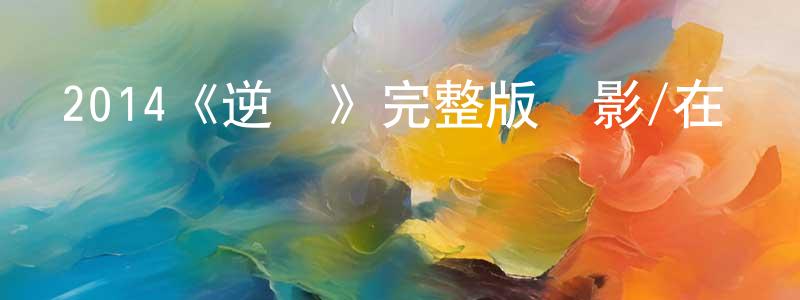 陳兆豪發布2014《逆鱗》完整版電影/在線觀看/百度云-美劇天堂